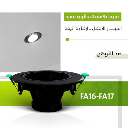 فريم ضد التوهج بلاستيك دائري مفرد FA16