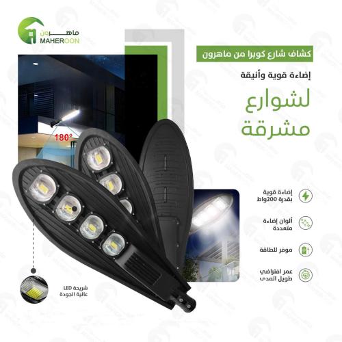 فانوس شارع كوبرا 200 واط