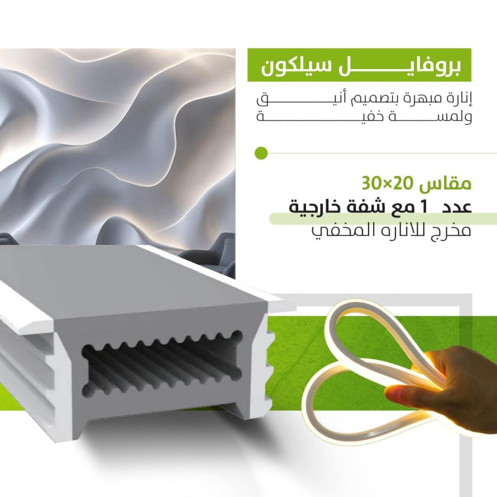 بروفايل سيلكون مقاس 20×30 مع شفه عريضة خارجية عدد 1 مخرج للاناره المخفي