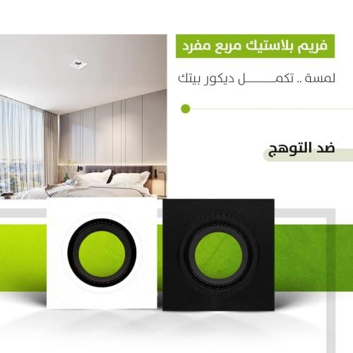 فريم ضد التوهج بلاستيك مربع مفرد