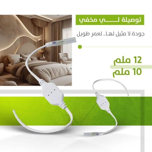 توصيلة لي مخفي 10 ملم
