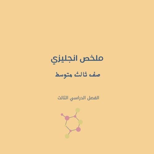 ملخص انجليزي ثالث متوسط