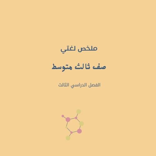 ملخص لغتي ثالث متوسط