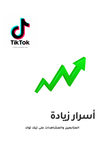 أسرار زيادة المتابعين والمشاهدات على تيك توك