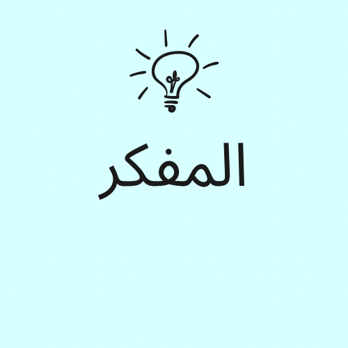 المفكر