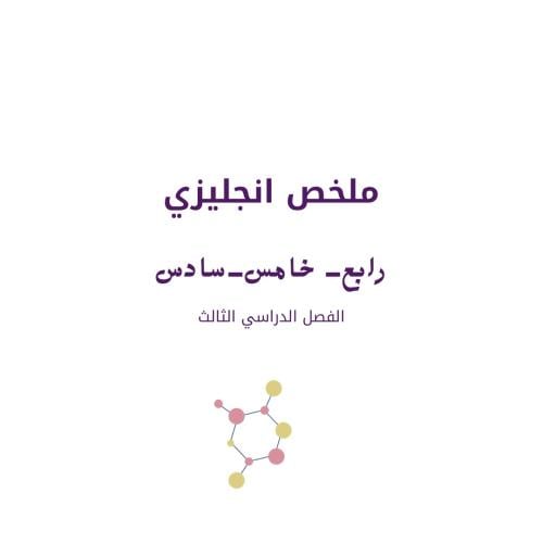 ملخص انجليزي سادس ، خامس ، رابع