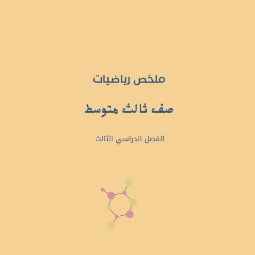 ملخص رياضيات ثالث متوسط ف3