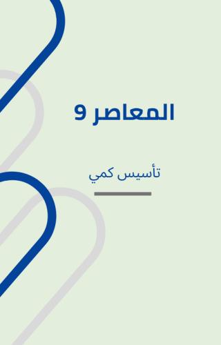 المعاصر 9 (تأسيس كمي)