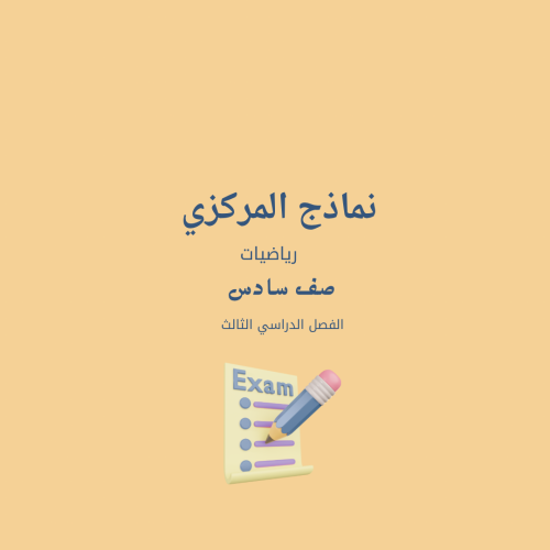 5 نماذج مركزي رياضيات سادس