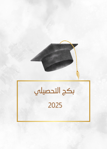 بكج التحصيلي 2025