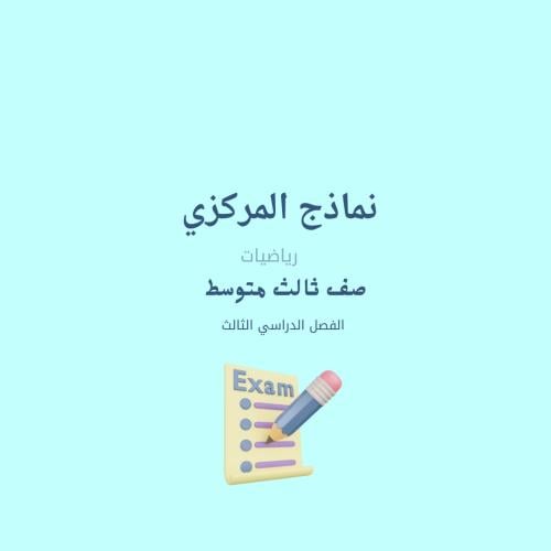 4 نماذج مركزي رياضيات ثالث متوسط