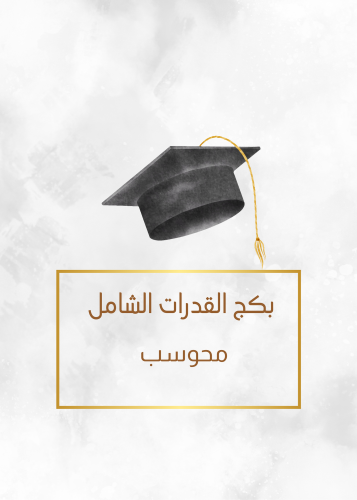 بكج القدرات الشامل