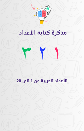 مذكرة كتابة الأعداد