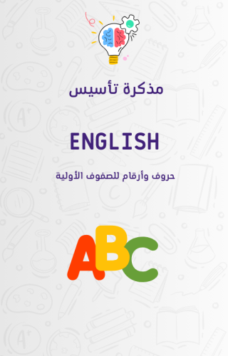 مذكرة تأسيس اللغة الإنجليزية