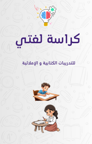 كراسة لغتي للتدريب على الكتابة