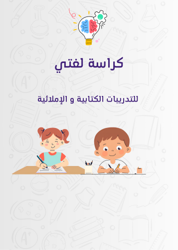 كراسة لغتي للتدريب على الكتابة