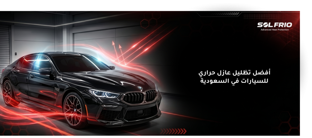 أفضل تظليل عازل حراري للسيارات في السعودية