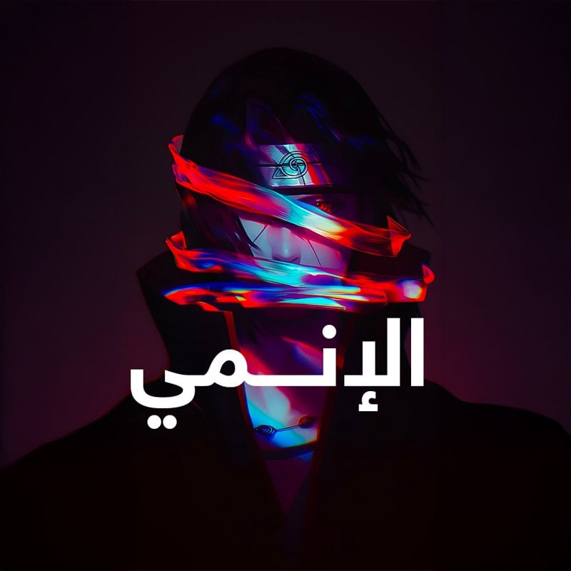 الإنمـــــــــي