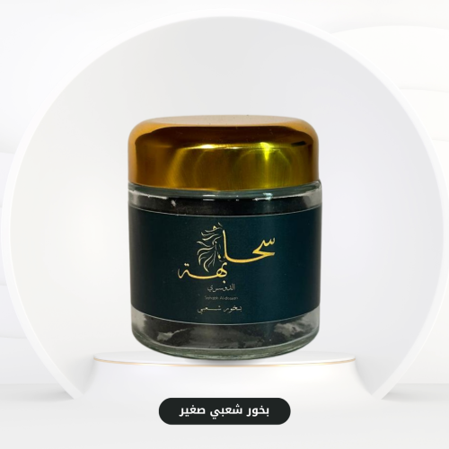 بخور شعبي علبة صغيرة