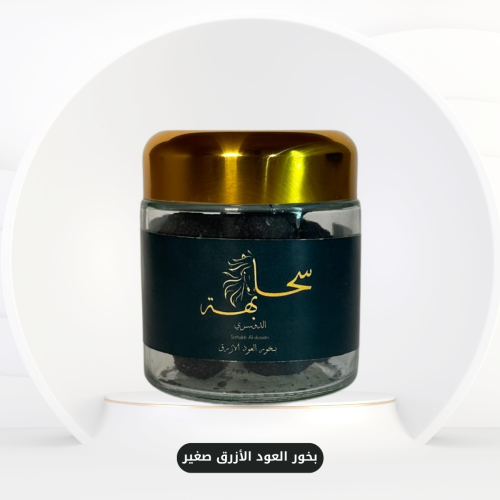 بخور العود الأزرق علبة صغيرة