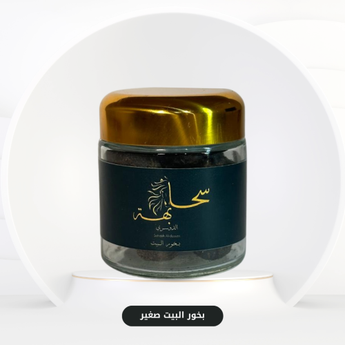 بخور البيت علبة صغيرة