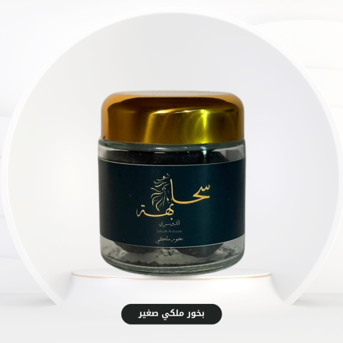 بخور ملكي علبة صغيرة