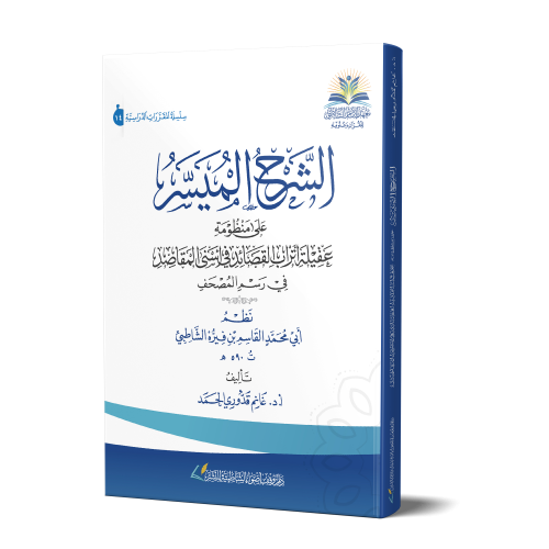 الشرح الميسر على منظومة عقيلة أتراب القصائد