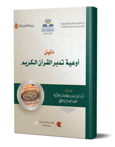 دليل أوعية تدبر القرآن الكريم