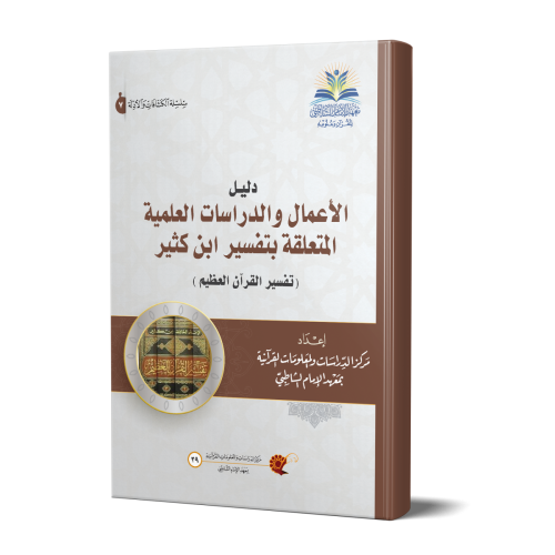 دليل الأعمال والدراسات العلمية المتعلقة بتفسير ابن...