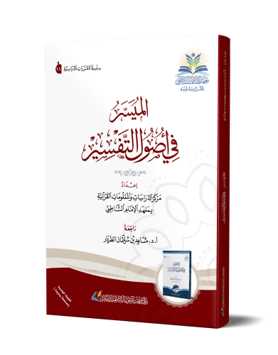 الميسر في أصول التفسير