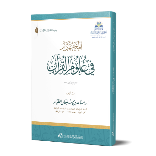 المحرر في علوم القرآن