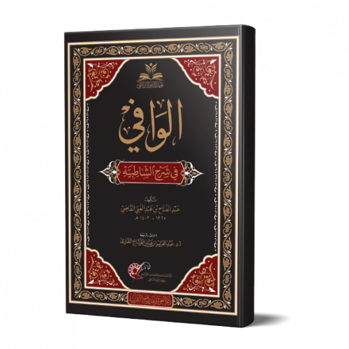 الوافي في شرح الشاطبية