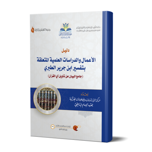 دليل الأعمال والدراسات العلمية المتعلقة بتفسير ابن...