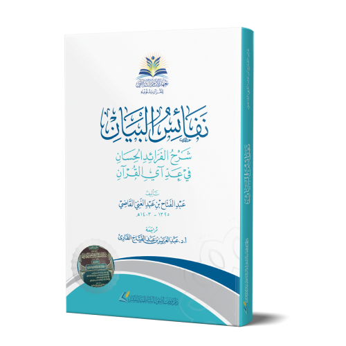 نفائس البيان شرح الفرائد الحسان في عد آي القرآن