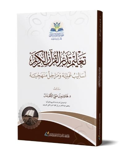 تعليم تدبر القرآن الكريم - أساليب عملية ومراحل منه...