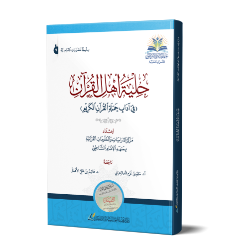 حلية أهل القرآن