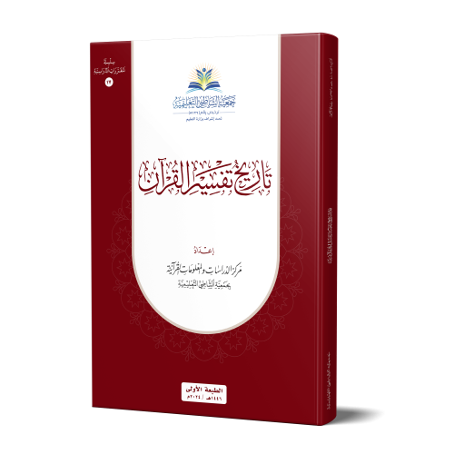 تاريخ تفسير القرآن