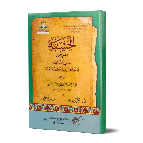 الحسبة بشرح منظومة إتحاف الصحبة