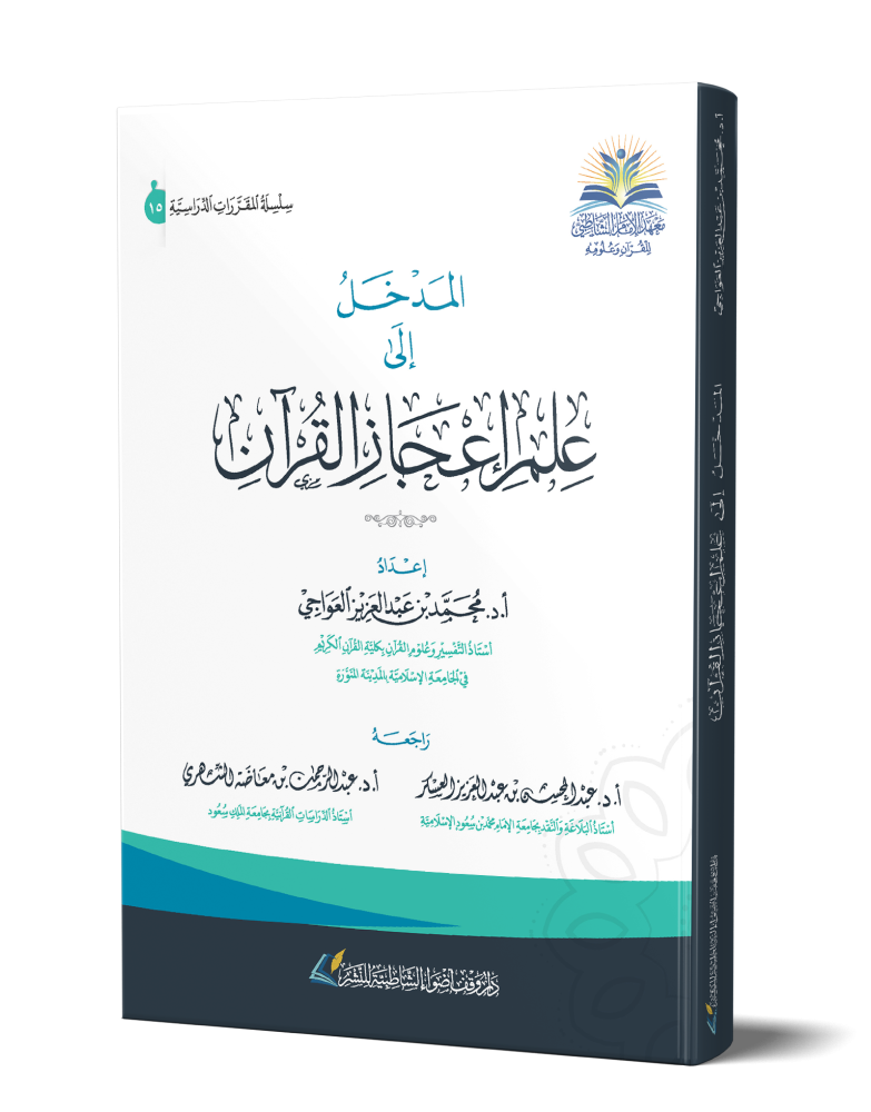 المدخل إلى علم إعجاز القرآن الكريم