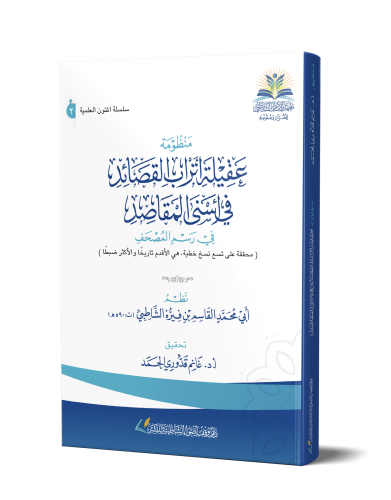 منظومة عقيلة أتراب القصائد في أسنى المقاصد