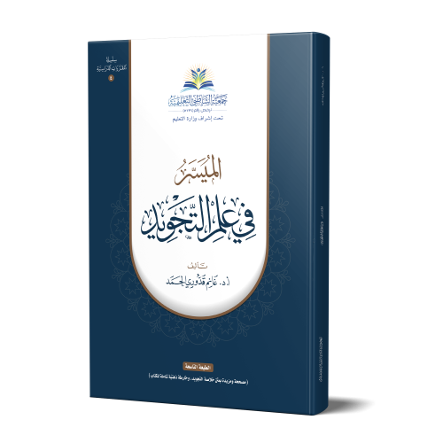 كتاب الميسر في علم التجويد
