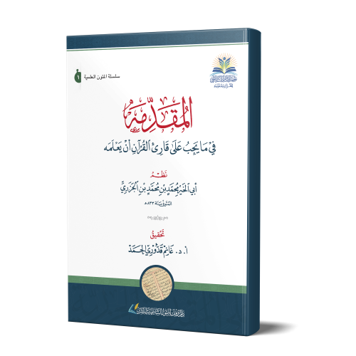 المقدمة في ما يجب على قارئ القرآن أن يعلمه