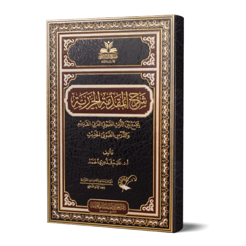 شرح المقدمة الجزرية