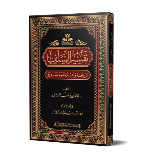 تفسير السلف تاريخه وأعلامه ومصادره