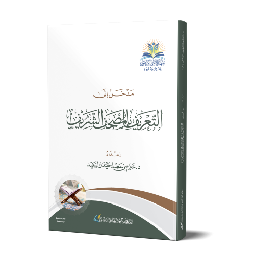 مدخل إلى التعريف بالمصحف الشريف