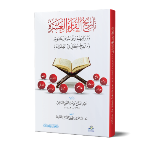 تاريخ القراء العشرة