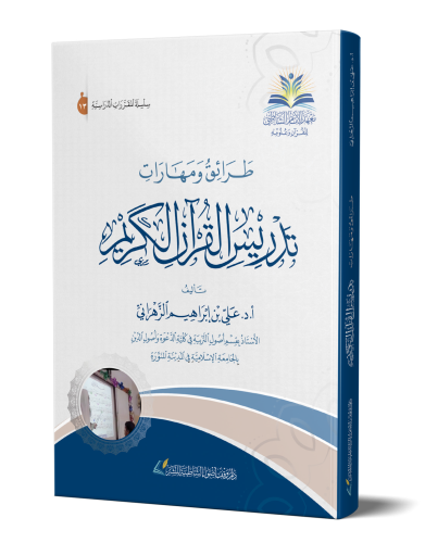 طرائق ومهارات تدريس القرآن الكريم