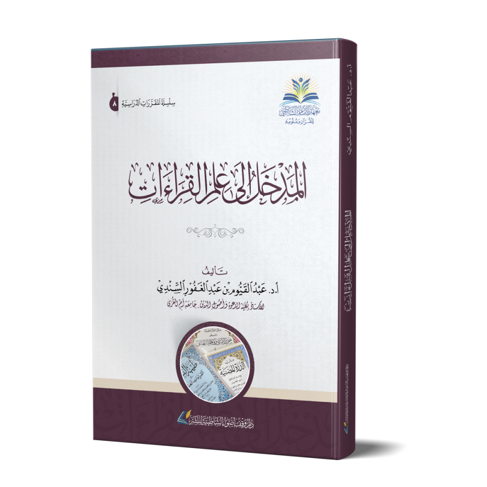 المدخل إلى علم القراءات