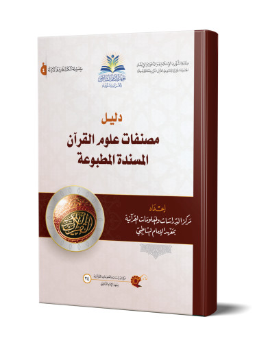 دليل مصنفات علوم القرآن المسندة المطبوعة