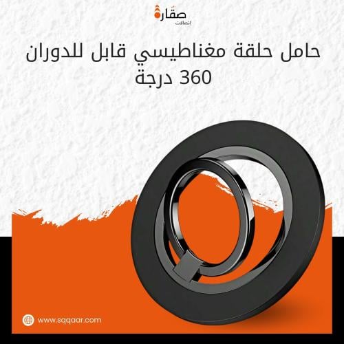 حامل حلقة مغناطيسي قابل للدوران 360 درجة